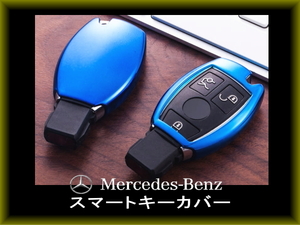 【定形外送料無料】メルセデス ベンツ スマートキーカバー ブルー メタリック キーホルダー A B C E クラス CLA GLA GLC GLE AMG