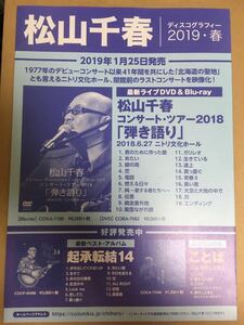 松山千春 コンサートツアー 2019 配布物 3点セット