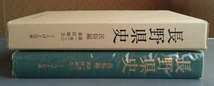 『長野県史　民俗編　第一巻（三）東信地方　ことばと伝承』_画像2