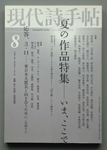 「現代詩手帖」2011年8月号　夏の作品特集――いま、ここで／応答、3.11――東日本大震災と向き合うために［中国から］_画像1