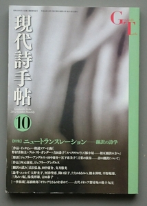 「現代詩手帖」2012年10月号　ニュートランスレーション――翻訳の詩学