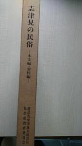 志津見の民俗　本文編・資料編　志津見ダム民俗文化財調査報告書　島根県