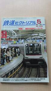 鉄道ピクトリアル 2011年 05月号　NO.848　特集：東京の私鉄ターミナル　O2462