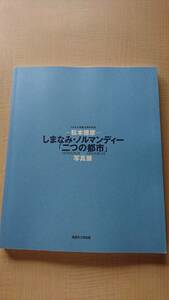 しまなみ海道10周年記念 松本徳彦写真展　しまなみ・ノルマンディー「二つの都市」　広島県/フランス