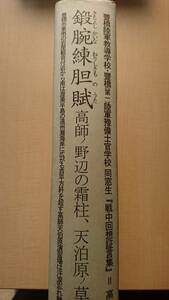 鍛腕練胆賦　高師ノ野辺の霜柱、天伯ヶ原ノ草いきれ　豊橋陸軍教導学校・豊橋第一陸軍豫備士官学校同窓生　戦中回想証言集