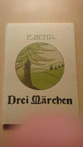 Drei Marchen　EBEHR　三つの童話　著：エルンスト・ベール　訳：冨田弘　徳島出版　解説書付　初版