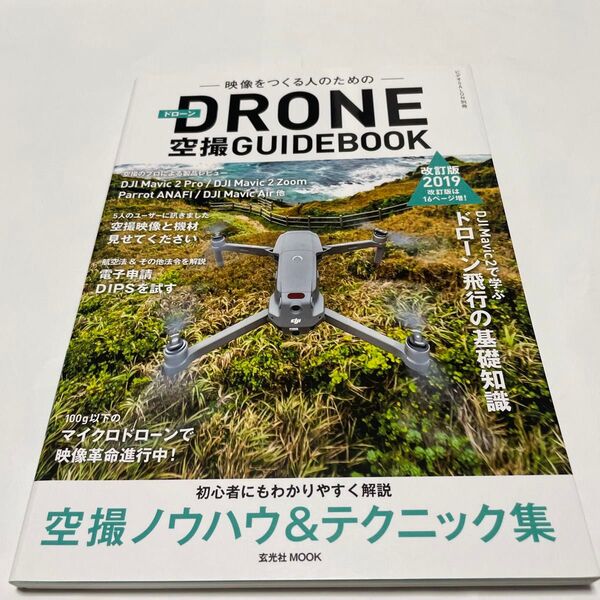 映像をつくる人のためのDRONE空撮GUIDEBOOK 2019