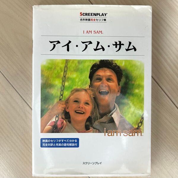 アイ・アム・サム 名作映画完全セリフ集 (スクリーンプレイ・シリーズ) Kristine Johnson