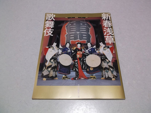 -　新春浅草歌舞伎 2004公演パンフ　★　市川亀治郎　勘太郎　七之助