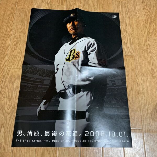 清原和博 引退試合ポスター 2008.10.01