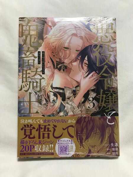悪役令嬢と鬼畜騎士 3 (ZERO-SUMコミックス) 猫田