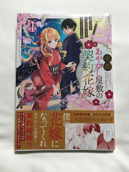 帝都あやかし屋敷の契約花嫁 1 (ZERO-SUMコミックス) 江本マシメサ