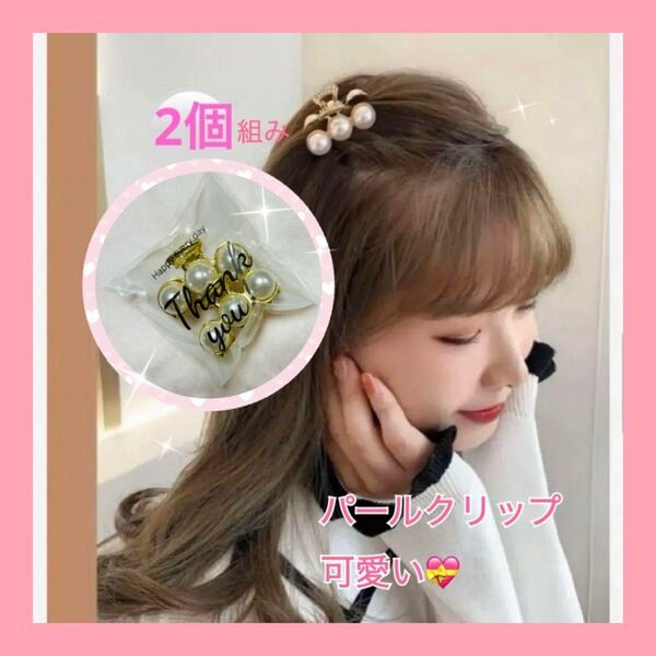ヘアクリップミニパール2個セット 可愛い エレガント キラキラミニ 韓国 1個450円