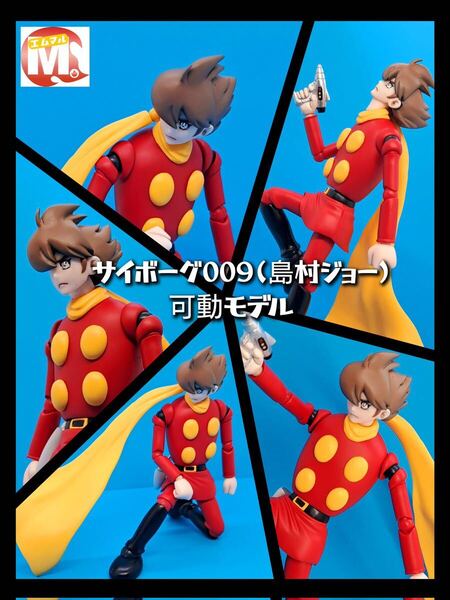 ワンフェスWF2024夏 M。 エムマル サイボーグ009 島村ジョー 可動モデル ガレージキット 新品 未組立