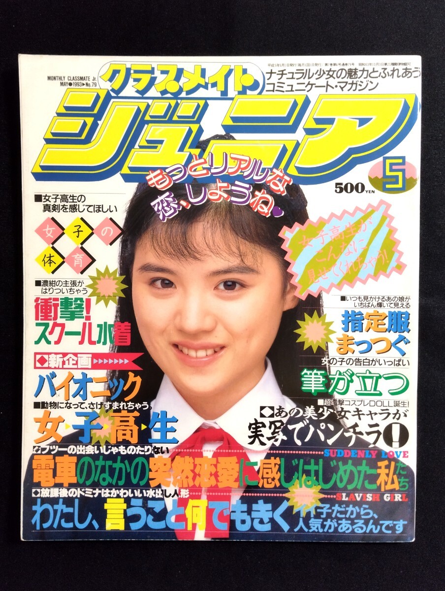 Yahoo!オークション -「クラスメイトジュニア 1993 5」の落札相場・落札価格 Yahoo!オークション -「クラスメイトジュニア 1993 5」の落札相場・落札価格