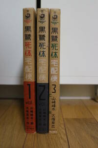 黒鷺死体宅配便/大塚英志・山崎峰水 1～3巻 3冊セット