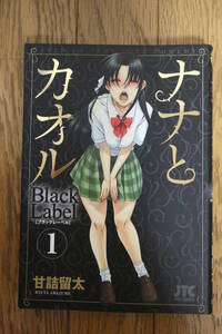 ナナとカオル Black Label/甘詰留太 1巻