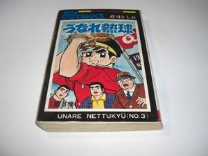 4052-4 　うなれ熱球　３　荘司としお　　秋田書店 　　　　　　 　 DD　 