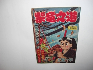 3660-10 　付録　紫竜乃進　土屋一平　 昭和33年4月号 　「少年画報」 　　　　　　　　　　　　　　 