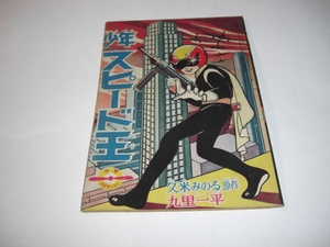 3995-3 付録　少年スピード王　九里一平　昭和36年 10月号 「少年」　　　　　　　　　　　　　