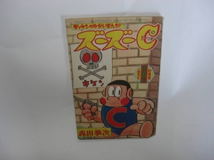 3388-5 　ズーズーＣ　森田拳次　昭和41年　10月号　「冒険王」付録 　　　　　　　　　　　　　 　