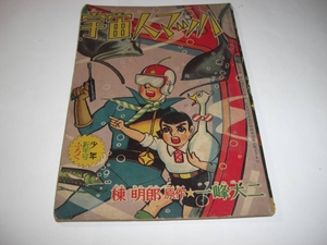 3997-3 　昭和３７年 １月号　「少年」 付録 　宇宙マッハ　一峰大二 　　　　　　　　　　　　　