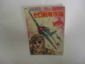 3389-5　 付録　ゼロ戦特攻隊　木村光久　 昭和38年　12月号 「ぼくら」　　　　　　　 