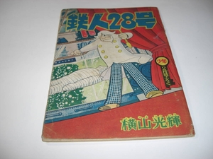 4053-4　鉄人28号 　昭和3４年２月号　 少年 付録 　横山光輝　　　　D　　　　　　　　　　