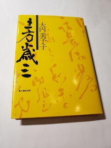 4306-7　 土方歳三　大内美予子　1989年　　新人物往来社　　　　　　　