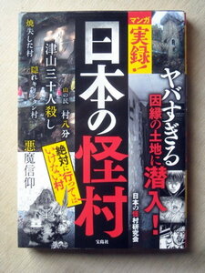 漫画 マンガ実録日本の怪村