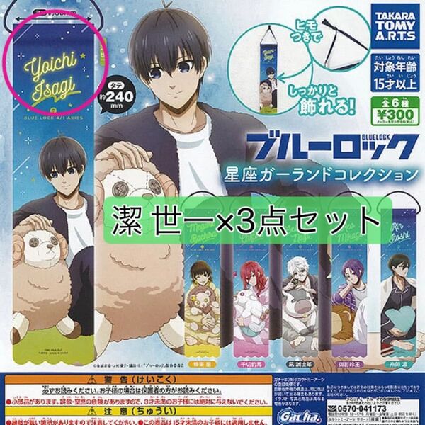 ブルーロック 星座ガーランドコレクション 【潔世一】3点セット★