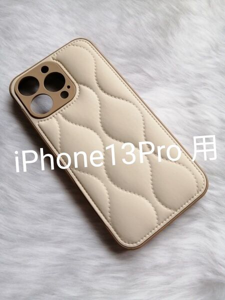 iPhone13Pro 用ケース ダウンジャケットデザイン ぷにぷに ベージュ