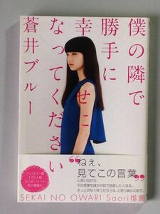 僕の隣で勝手に幸せになってください 蒼井ブルー KADOKAWA 中経出版