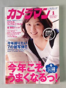 カメラマン 2015年 1月号 今年こそ、うまくなるっ！付録なし モーターマガジン社