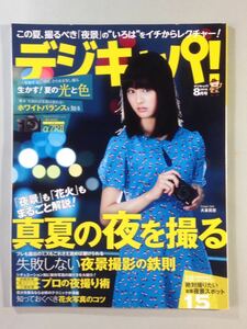 デジキャパ！ 2015年 8月号 初歩からの！真夏の夜を撮る/生かす！夏の光と色/ホワイトバランス超入門 学研