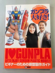 MAX渡辺&大越友恵のガンプラ大好き！ 2005年1月18日 7刷発行 女子プラ！