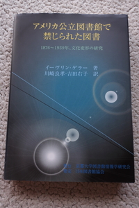  America public library . prohibitation .... books 1876-1939 year, culture change shape. research ( Kyoto university library research .)i-vu Lynn *gela-, Kawasaki good .* Yoshida right .( translation )