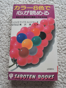 新装版 カラー8色で心が読める あなたの潜在的な願望と不安を分析 (かんき出版) M.ルッシャー 難ありカラー8色紙欠