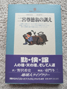 二宮尊徳翁の訓え (地球人ライブラリー) 野沢希史(訳), 童門冬二(解説)