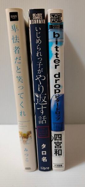 BLコミック 卑怯者だと笑ってくれ いじめられっ子がやり返す bitter drop 3冊セット