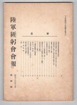 ◎即決◆送料無料◆陸軍匪躬会会報　第四号　昭和16年10月　非売品 ◆支那事変の処理の絶対重要性 戦時下国民心構 緬甸の華僑 支那民心把握_画像1