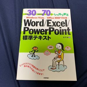 例題30+演習問題70でしっかり学ぶWord/Excel/PowerPoint標準テキスト 例題30+演習問題70でしっかり学ぶ