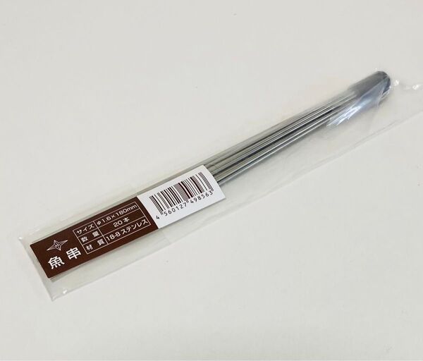 赤川器物製作所 716180 AG 18-8 魚串 φ1.6mm 20本 18cm