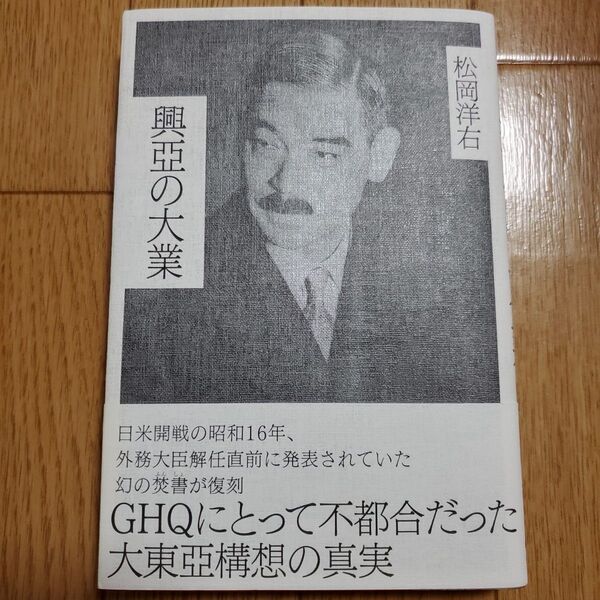 興亜の大業 復刻版 松岡洋右 経営科学出版