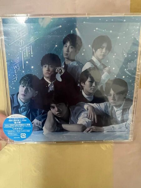 WEST. シングル 星の雨 通常盤