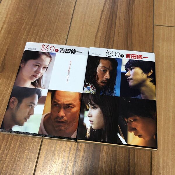 怒り 上 下(中公文庫 よ43-2) 吉田修一/著 2冊セット