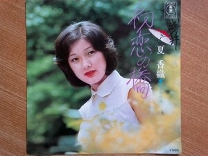 【ＥＰ小難・超希少超良曲】初恋の橋／夏香織(1975年デビューのアイドル歌手)★赤い口紅・唇フェチ(大好き男ですワンガードマン)洗浄済