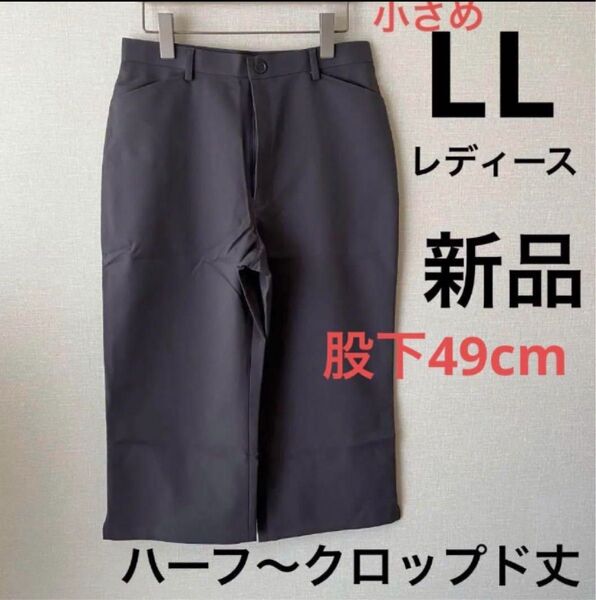 新品小さめLL レディース半端丈クロップドパンツ グレー 企業制服メーカー仕事着 グレー ハーフパンツ 無地