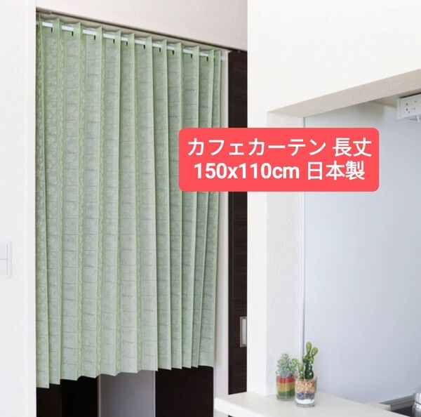 パタパタ長丈カフェカーテン150x110cm カチオンフラワー 日本製