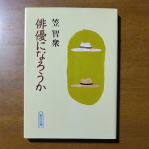 俳優になろうか 私の履歴書 (朝日文庫) 笠智衆/著